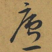 王宠廬书法图片