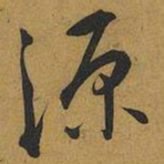 王宠源书法图片