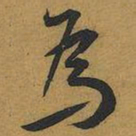 王宠為书法图片