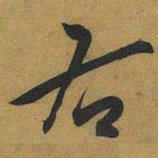 王宠右书法图片