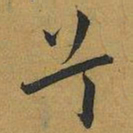 王宠兮书法图片