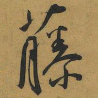 王宠藤书法图片
