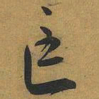 王宠匡书法图片