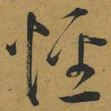 王宠怪书法图片