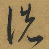 王宠洗书法图片