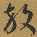 王宠放书法图片