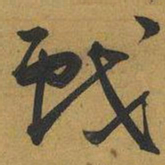 王宠戲书法图片