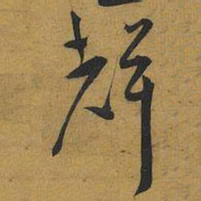 王宠聲书法图片