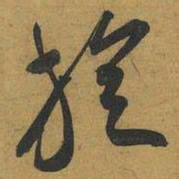 王宠旋书法图片