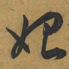 王宠始书法图片