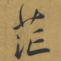 王宠茫书法图片