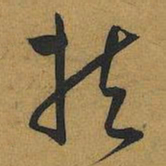 王宠扶书法图片