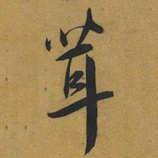 王宠茸书法图片