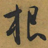 王宠根书法图片