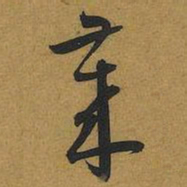 王宠歲书法图片