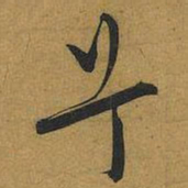 王宠兮书法图片