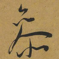 王宠叅书法图片