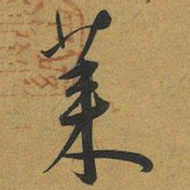 王宠莱书法图片