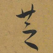 王宠芝书法图片