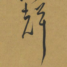 王宠聲书法图片