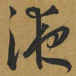 王宠液书法图片