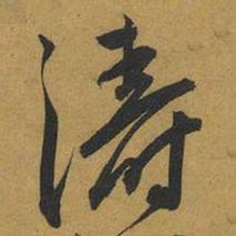 王宠濤书法图片