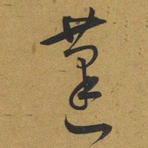 王宠蓬书法图片