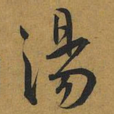 王宠湯书法图片