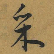 王宠釆书法图片