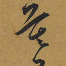 王宠暮书法图片