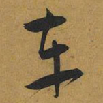 王宠车书法图片
