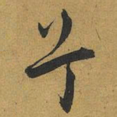 王宠兮书法图片