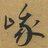 王宠峨书法图片