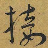 王宠接书法图片