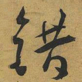 王宠错书法图片