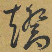 王宠矯书法图片