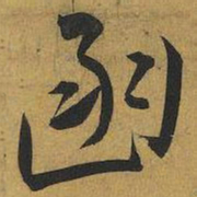 王宠函书法图片