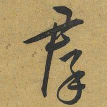 王宠羣书法图片