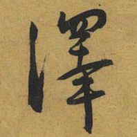 王宠澤书法图片