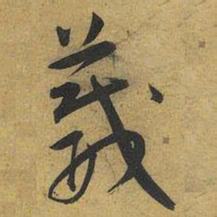 王宠葳书法图片