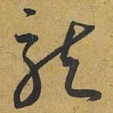 王宠龍书法图片