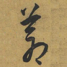 王宠蒼书法图片