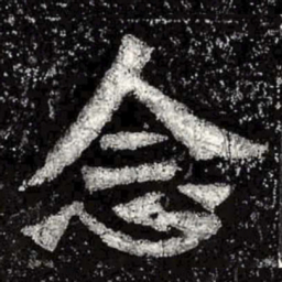 魏碑念书法图片