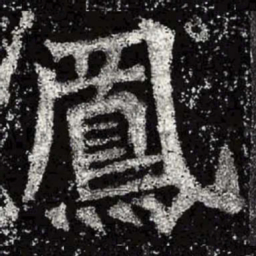 魏碑凤书法图片