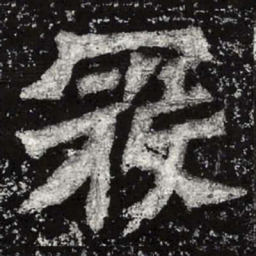 魏碑冠书法图片