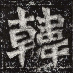 魏碑韩书法图片