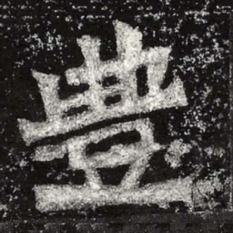 魏碑丰书法图片