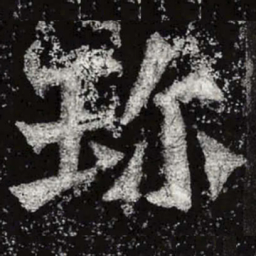 魏碑珍书法图片