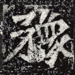 魏碑豫书法图片