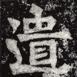 魏碑遗书法图片